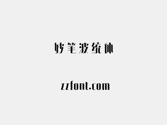 妙笔波统体