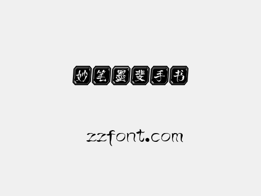 妙笔墨斐手书