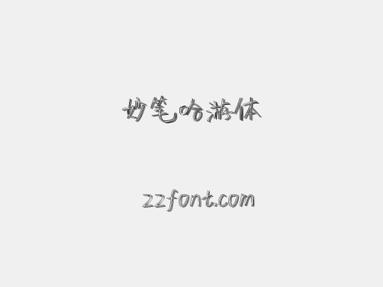妙笔哈游体