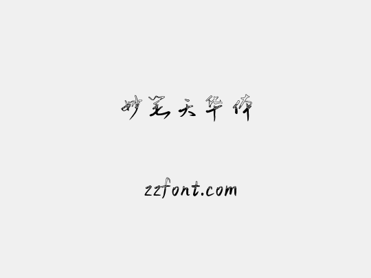妙笔天华体