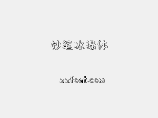 妙笔冰绿体