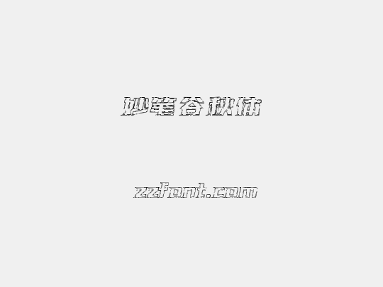 妙笔谷秋体