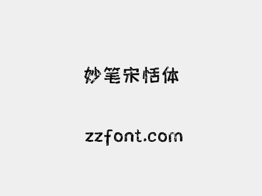 妙笔宋恬体