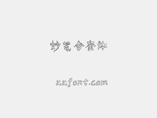 妙笔令奎体