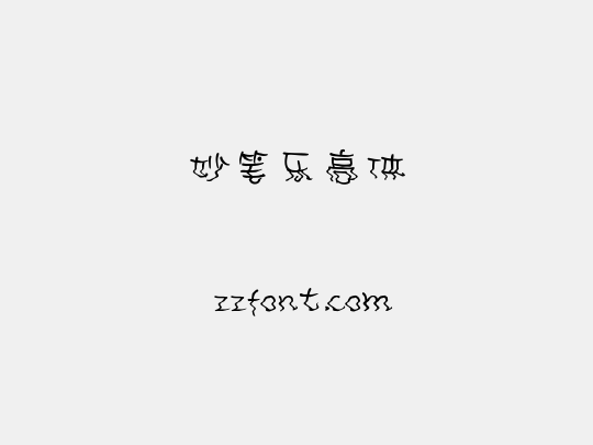 妙笔乐高体
