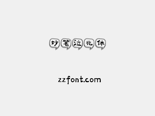妙笔泣兆体