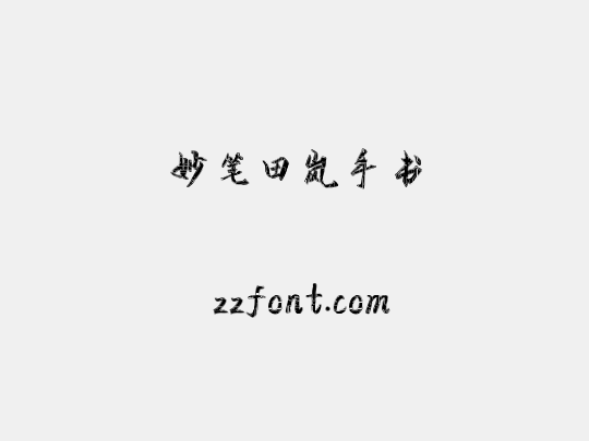 妙笔田岚手书