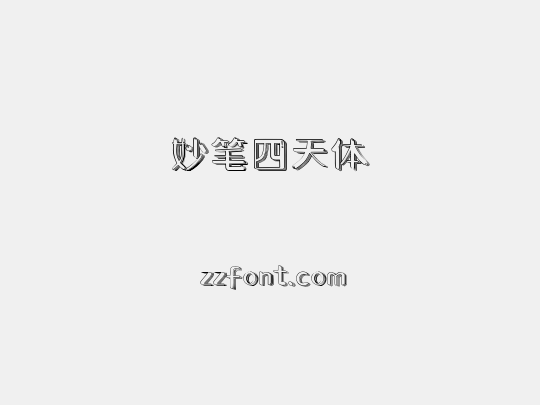 妙笔四天体