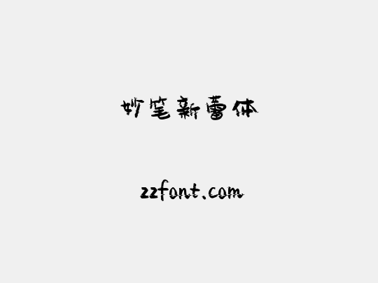 妙笔新蕾体