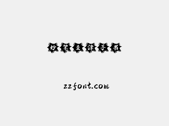 妙笔圭津手书