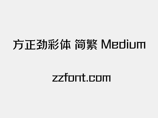 方正劲彩体 简繁 Medium