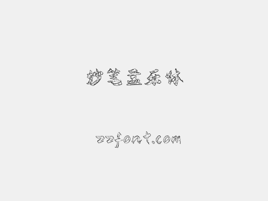 妙笔孟乐体