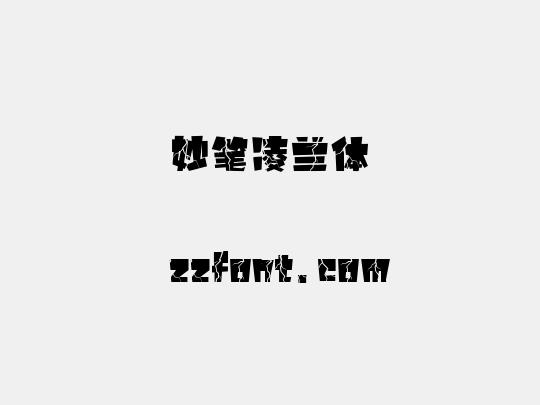 妙笔凌兰体
