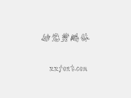 妙笔势鹏体
