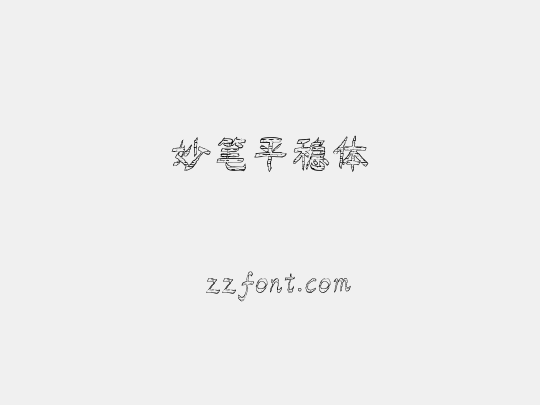 妙笔平稳体