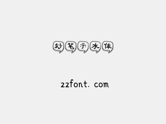 妙笔示水体