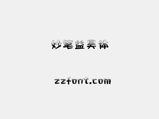 妙笔益昊体