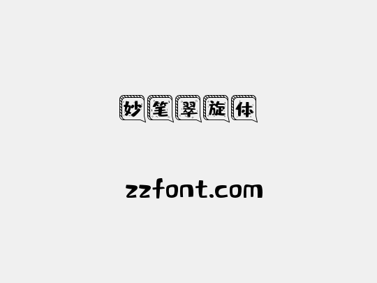 妙笔翠旋体