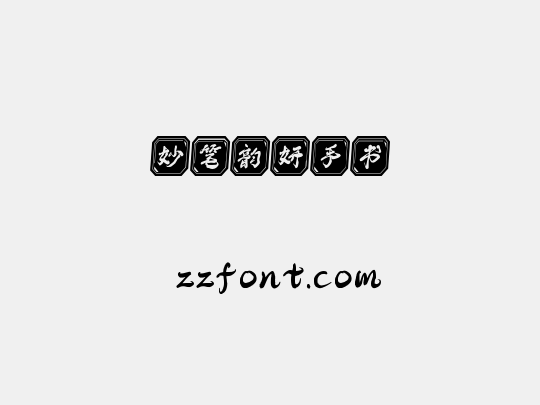 妙笔韵妍手书