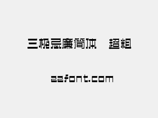 三极忌廉简体 超粗