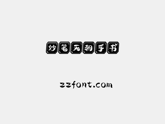 妙笔天朝手书