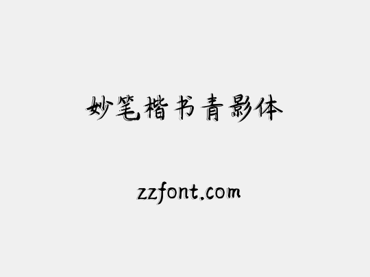 妙笔楷书青影体
