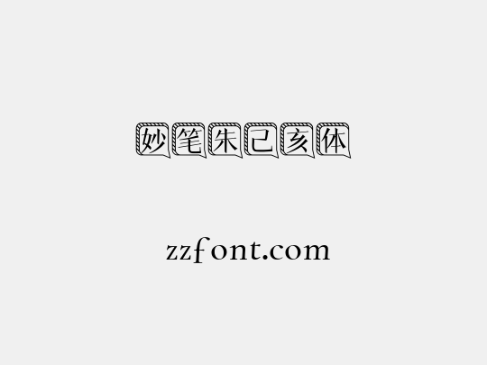 妙笔朱己亥体