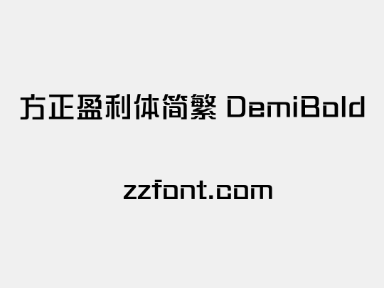 方正盈利体简繁 DemiBold