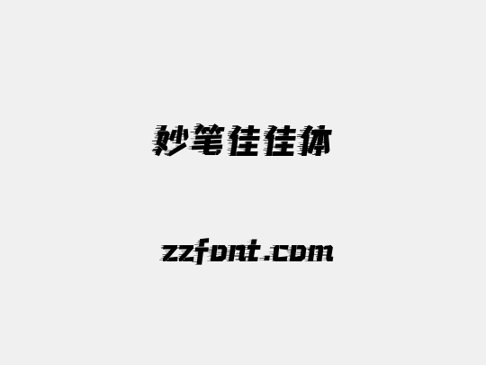 妙笔佳佳体