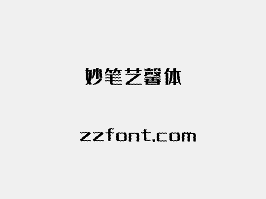 妙笔艺馨体