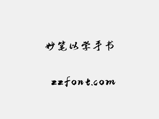 妙笔以学手书