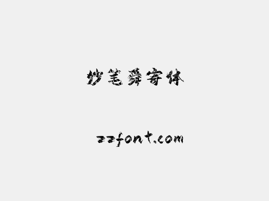 妙笔舜寄体