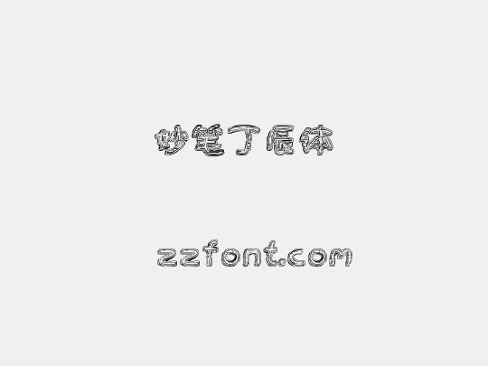 妙笔丁辰体