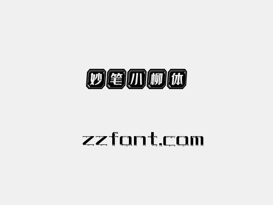 妙笔小柳体