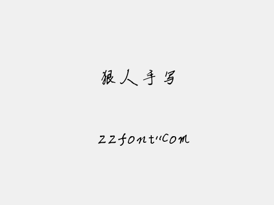 狠人手写
