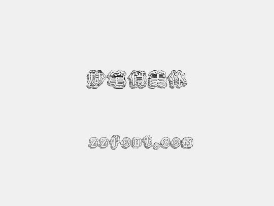 妙笔俏美体