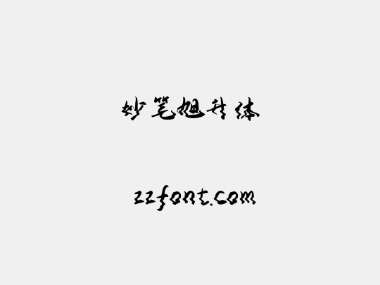 妙笔旭升体