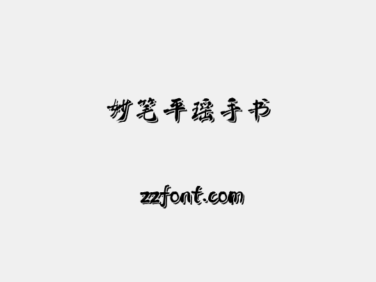 妙笔平瑶手书