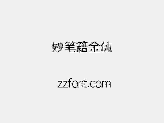 妙笔籍金体