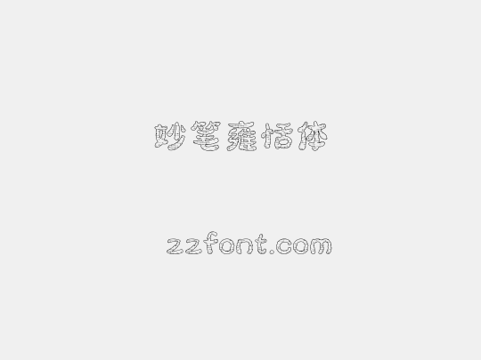 妙笔雍恬体