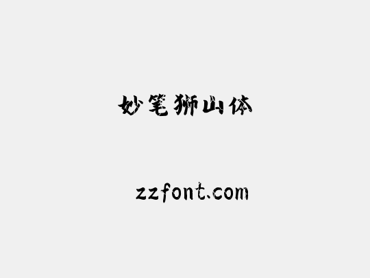 妙笔狮山体