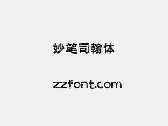 妙笔司翰体