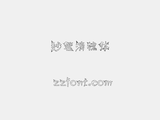妙笔清槐体