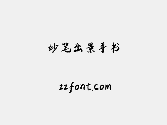 妙笔出景手书