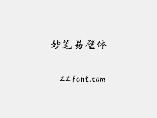 妙笔易璧体