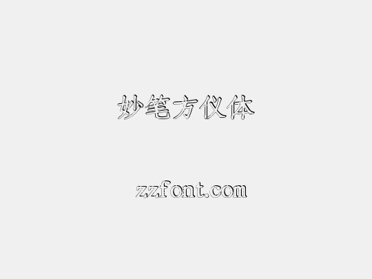 妙笔方仪体