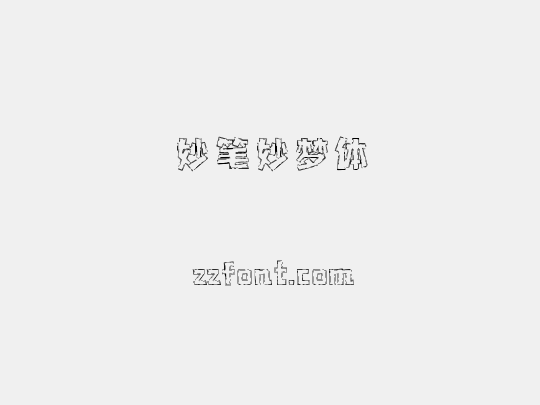 妙笔妙梦体