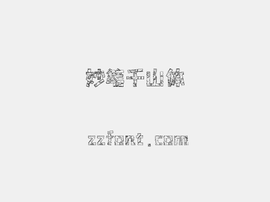 妙笔千山体