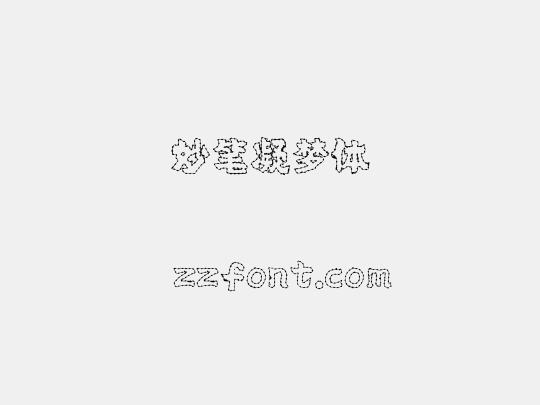 妙笔凝梦体