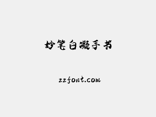 妙笔白凝手书
